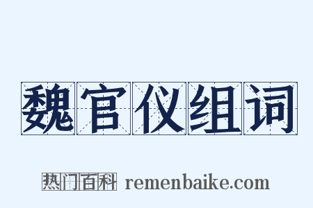 魏官仪组词是什么意思的图片